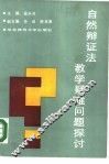 自然辩证法教学疑难问题探讨 封面
