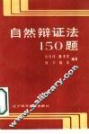 自然辩证法150题 封面