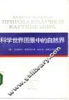 科学世界图景中的自然界 封面