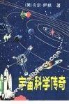 宇宙科学传奇 封面
