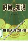 时间的知识 封面