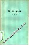 日地关系 封面