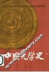 中国光学史 封面