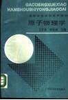 原子物理学 封面