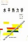水平热力学 封面