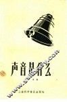 声音是什么 封面