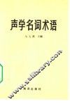 声学名词术语 封面