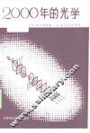 2000年的光学 封面