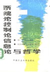 系统论控制论信息论与哲学 封面