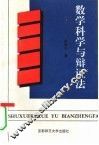 数学科学与辩证法 封面