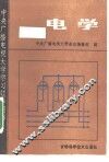 电学 封面
