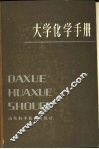 大学化学手册 封面