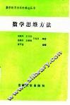 数学思维方法 封面