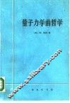 量子力学的哲学  量子力学诠释的历史发展 封面