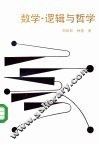 数学、逻辑与哲学 封面
