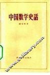 中国数学史话 封面