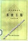 系统工程 封面