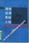 简明实用系统工程 封面