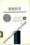 系统科学 封面