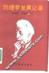 物理学发展纪事 封面