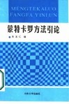 蒙特卡罗方法引论 封面