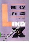理论力学  上 封面