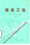 信息工程 封面