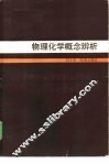物理化学概念辨析 封面