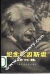 纪念爱因斯坦译文集 封面