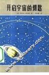 开启宇宙的钥匙 封面