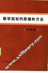数学规划的原理和方法 封面