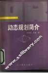 动态规划简介 封面
