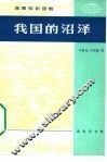 我国的沼泽 封面
