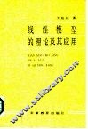 线性模型的理论及其应用 封面
