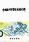 中国历代灾害性海潮史料 封面