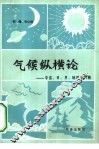 气候纵横论  宇宙、日、月、地球及气候 封面