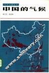 中国的气候 封面
