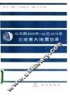 公元前2000年-公元1979年全球重大地震目录 封面
