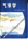 气候学  气象专业用 封面