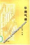 华南气候 封面