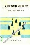 大地控制测量学 封面