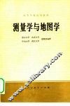 测量学与地图学 封面