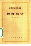 数理统计 封面