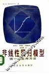 非线性回归模型  统一的实用方法 封面