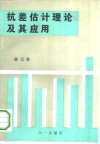 抗差估计理论及其应用 封面