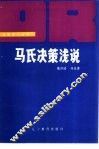 马氏决策浅说 封面
