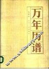 万年历谱 封面