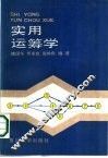 实用运筹学 封面