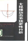 大规模动态系统定性分析 封面