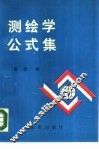 测绘学公式集 封面